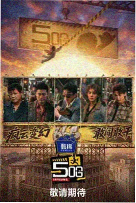 荒郊野外 前传 电影